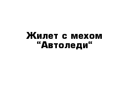 Жилет с мехом “Автоледи“